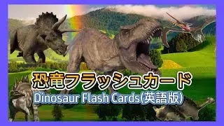 [Dinosaur Name Flashcards] 25 dinosaurs, from popular to lesser-known! 3 levels (slower at the begin