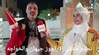  تصريحات في غاية الاهمية من چيهان والخواجه عن ملتقى الاراجوز ؟.    تقرير خالد حمدالله 