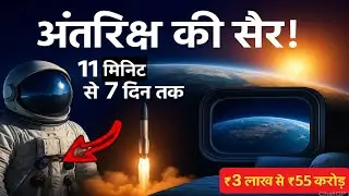 11 मिनट में अंतरिक्ष की सैर! SpaceX, Blue Origin और Virgin Galactic का सच 😱 | Space Tourism 2025