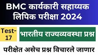 Test-17 | BMC clerk recruitment 2024 | BMC lipik recruitment | भारतीय राज्यव्यवस्था | BMC Exam 2024