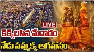 LIVE: కిక్కిరిసిన మేడారం నేడు సమ్మక్క ఆగమనం | Medaram Sammakka Sarakka Jatara 2026 |HashtagU
