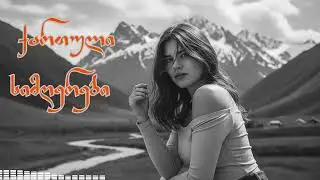 საღამოს მოსასმენი ქართული სიმღერები | 2026 წლის ნაზი ჰიტები