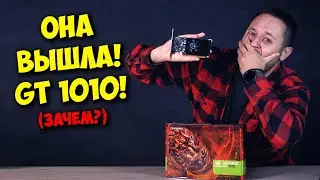 НОВАЯ ЗАТЫЧКА ОТ NVIDIA! / ОБЗОР И ТЕСТЫ GT 1010 :D