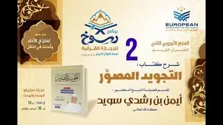 مخيم رسوخ للإجازة القرآنية 