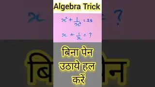 Algebra🔥धांसू Trick🔥 || Math trick|| how to fast math calculation. #shorts #shortvideo