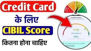 credit card ke liye cibil score kitna hona chahiye | क्रेडिट कार्ड के लिए सिबिल स्कोर कितना चाहिए