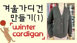 뜨개 작품(겨울 가디건)#1_Knitting works (winter cardigan)#1_зимний кардиган#1