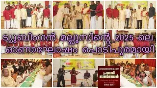 Germany Onam Fest 🇩🇪 | T&uuml;bingen Mallus Aaravam 2025 | Malayalam Community Celebration