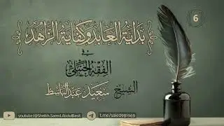 006 موجبات الغسل و شروطه ll الشيخ سعيد عبد الباسط