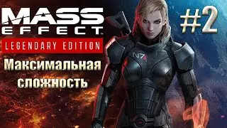 Прохождение Mass Effect: Legendary Edition. Максимальная сложность. Безумие. #2