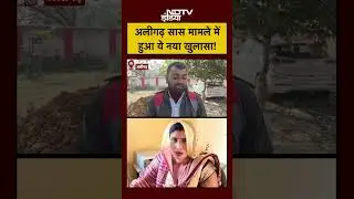 Aligarh Saas-Damad Love Story Twist: In the Aligarh mother-in-law case, the son-in-law made this big revelation! #aligarh