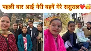 पहली बार आयी मेरी बहने मेरे ससुराल यहाँ आकर उन्हें बहुत अच्छा लगा❤️😊