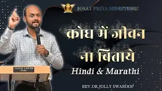 क्रोध में जीवन ना बिताये | Hindi & Marathi | Rev.Dr.Jolly Swaroop | #alhwc #jollypriyaministries