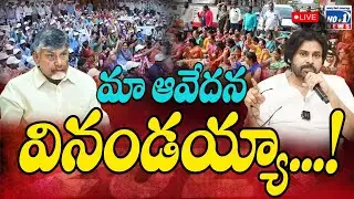 Live : Ap Govt Emp Issues మా 'గోడు' మీకు పట్టదా..?కూటమి తీరుపై 'ఫైర్' అవుతున్న ఉద్యోగులు | No.1 News