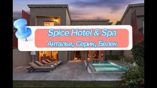 Spice Hotel & SPA 5* 🏝Анталья, Серик, Белек