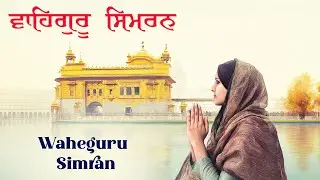 ਵਾਹਿਗੁਰੂ ਸਿਮਰਨ ~ Waheguru Simran ~ Best Relaxing Music #waheguruji #waheguru #wahegurusimran #wmk