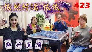 「依然好运-依依」麻将直播423 Mahjong正在直播！