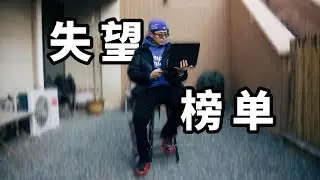 2025年度實戰籃球鞋失望榜單！這些鞋設計雖有亮點，卻因一個致命短板直接崩塌！