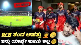 RCS' event made Chinnaswamy stadium unfit🤐 Kannada|Maharaja trophy 2025|Cricket updates