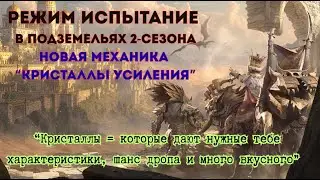 Режим Испытание в Подземельях 2-сезона: Dragonheir: Silent Gods; Новая механика “Кристаллы усиления”