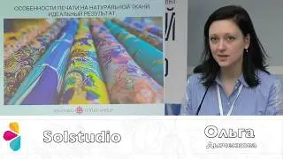 Ольга Дьяченкова , Solstudio.   &laquo;Текстильный дизайн &ndash; новое звучание в цифровой печати&raquo;