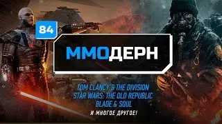 ММОдерн №84 [новости ММО игр] - The Division, Tree of Savior, Blade & Soul...