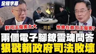 【全程字幕】柯文哲合體蔡正元尬