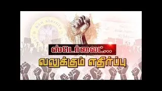 Sterlite protest | sterlite issue | #Bansterlite #SaveTuticorin