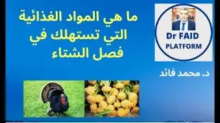 الدكتور محمد فائد || ما هي المواد العذائية التي تستهلك في فصل الشتاء
