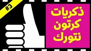 #ذكريات_كرتون_نتورك 3#