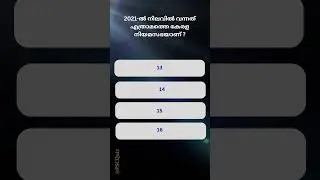 PSC Quiz Challenge | Malayalam GK MCQ | PSC Shorts  #psc #shorts #gkquiz #pscquiz #gk #science