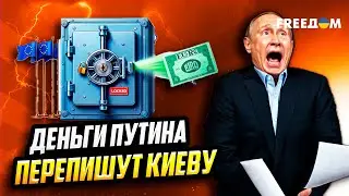 ПУТИН ОХ*ЕНЕЛ! Европа взялась за АКТИВЫ РФ
