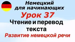 УРОК 37 ЧТЕНИЕ И ПЕРЕВОД ТЕКСТА/РАЗВИТИЕ РЕЧИ