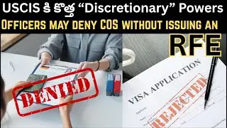 RFE అడక్కుండానే మీ వీసా reject చేసే హక్కు USCIS కి కొత్త &ldquo;Discretionary&rdquo; Powers #usateluguvlogs