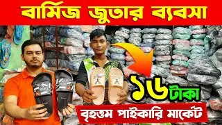 বার্মিজ জুতার ব্যবসা | জুতার পাইকারি মার্কেট | নতুন সন্ধান | shoes business ideas | shoes wholesale