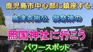 【鹿児島観光】島津斉彬公が御祭神の照国神社