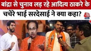 Bandra East Seat पर चुनाव लड़ रहे  Varun Sardesai ने Trupti Sawant पर दिया बड़ा बयान | Aaj Tak
