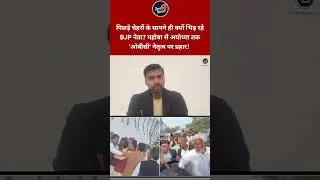 पिछड़े चेहरों के सामने ही क्यों भिड़ रहे BJP नेता? Mahoba से Ayodhya तक 'OBC' नेतृत्व पर प्रहार !