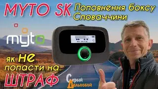 MYTO SK поповнення боксу Словаччини та як не попасти на штраф