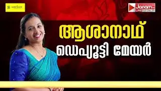 ഡെപ്യൂട്ടി മേയർ ആശാനാഥിന് പൊന്നാട അണിയിച്ച് അനുമോദിച്ച് കേന്ദ്രമന്ത്രി സുരേഷ് ഗോപി ഉൾപ്പെടെയുള്ളവർ