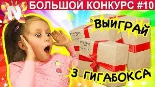 БОЛЬШОЙ КОНКУРС #10 Выиграй 3 коробки Гигабокс от Сюрпри  Бокс! Nicole WOW   Подружка Николь