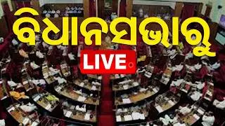 🔴Live | ବଜେଟ ଅଧିବେଶନ ଆରମ୍ଭ | LIVE State Assembly Budget Session Begins | OTV