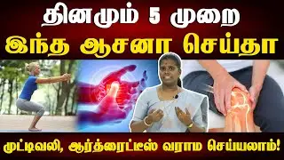 இடுப்பு தசைகளை வலுப்படுத்தும் யோகாசனம் | How to do utkatasana for beginners