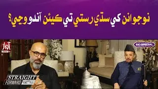 How to guide young people on the right path?l Straight Forward Eid Special Transmission | Awaz tv