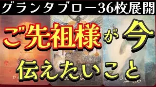 🌈✨ご先祖様からあなたに伝えたい事があるそうです🙏全選択肢共通のメッセージもあります‼️グランタブロー✨ルノルマンオラクルリーディング✨