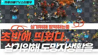 [까루아빠]스타빨무_[테란]테프저 초반에 커맨드들고 떠돌이생활...40분만에 태초로 돌아가는데...