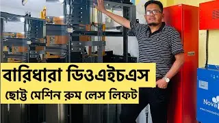 বারিধারা ডিওএইচএস ছোট্ট মেশিন রুম লেস লিফট । MRL LIFT | MACHINE ROOMLESS LIFT | lift service compan