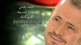 سلطان الطرب George wsof | elhawa soltan جورج وسوف الهوى سلطان