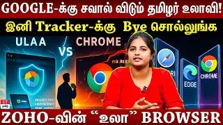 ZOHO ULAA Browser|என்னென்ன சிறப்புகள்? Chrome,Edge browser-க்கு மாற்றாக அமையுமா?