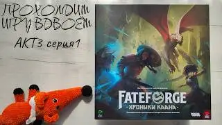Fateforge Хроники Каана 🦊 прохождение настольной игры: 1 серия 3 сезон